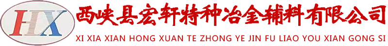 西峽縣宏軒特種冶金輔料有限公司